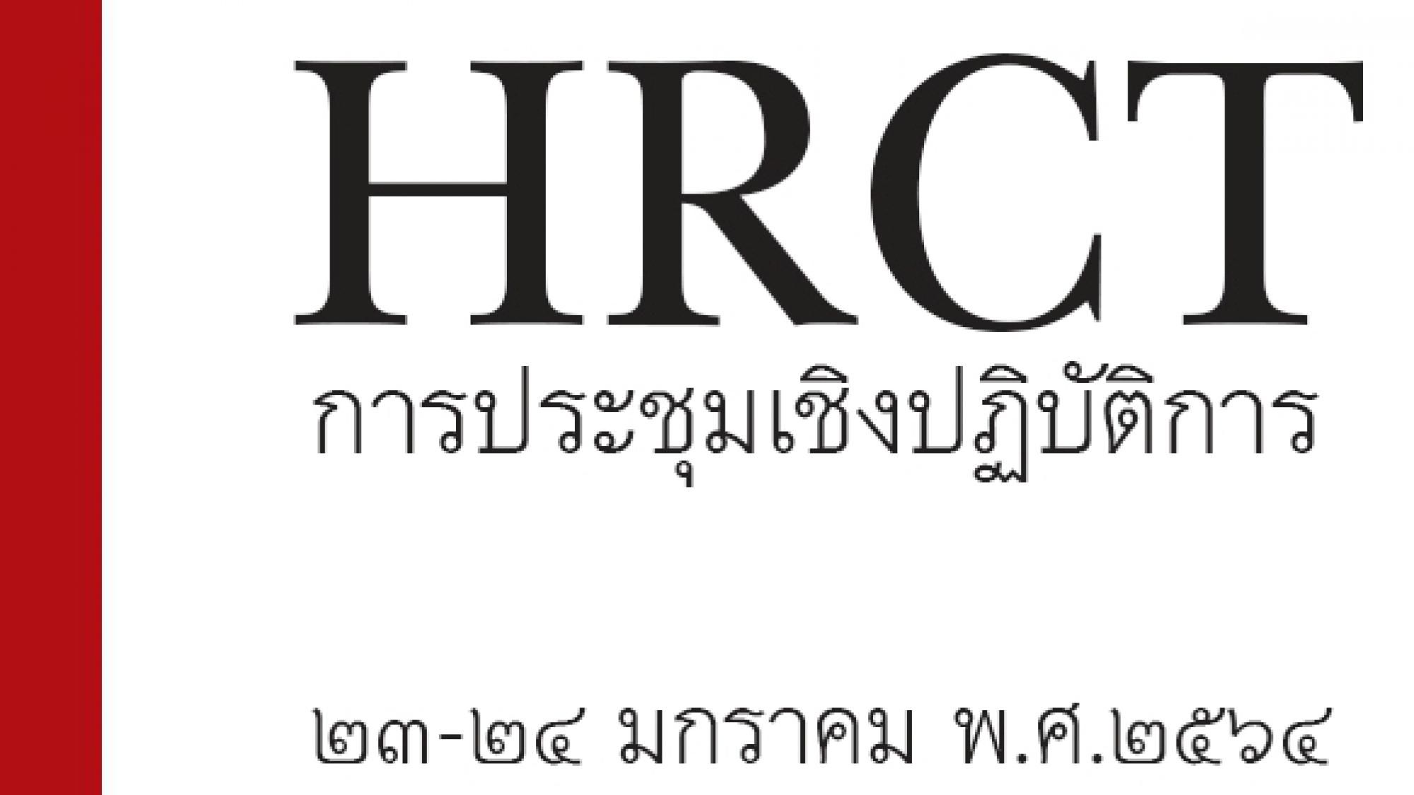 hrct2021_cover3