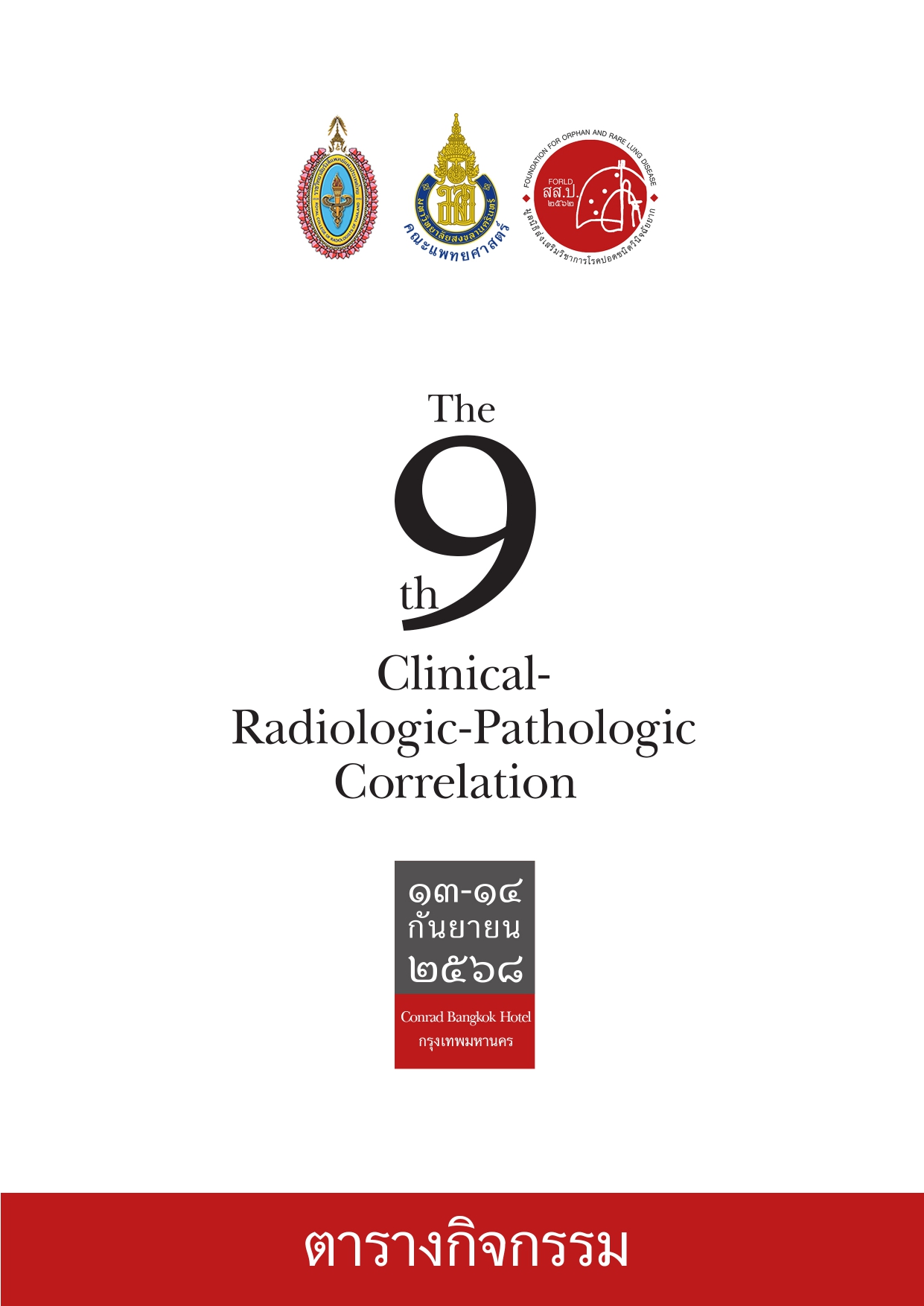 03-01-ตารางประชุมวิชาการ The 9th Clinical-Radiologic-Pathologic Correla